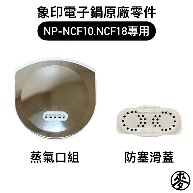 【原廠零件】象印NP-NCF10/NCF18/NDF10/NDF18 電子鍋專用配件 蒸氣口組/防塞滑蓋 電子鍋上蓋零件