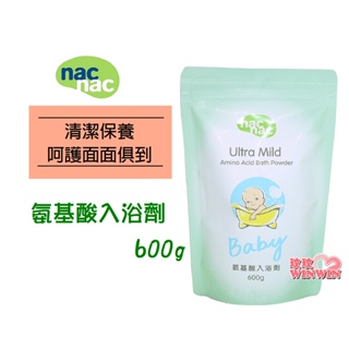 玟玟 nac nac 氨基酸入浴劑 補充包600g， 日本進口配方粉質細緻，入水即溶，泡澡免沖洗 15種氨基酸親膚保濕