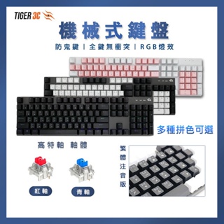 【台灣現貨】鍵盤 機械鍵盤 電競鍵盤 機械式鍵盤 紅軸鍵盤 青軸 紅軸 RGB鍵盤 青軸鍵盤 遊戲鍵盤 茶軸鍵盤 茶軸