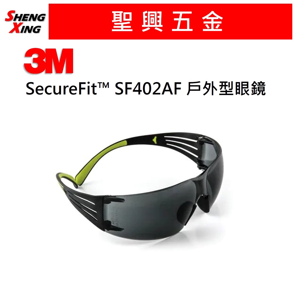 [聖興五金] 3M SecureFit™ SF402AF 戶外型眼鏡 護目鏡 (灰片 / 極輕系列)