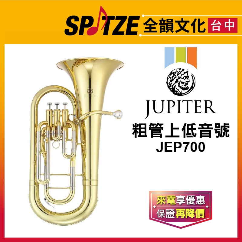 📢聊聊更優惠📢🎷全韻文化🎺 JUPITER粗管上低音號 JEP700 ☑全新公司貨原廠一年保固 ☑含攜行箱、保養配件