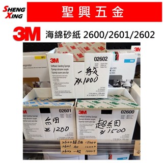 [聖興五金] 3M 海綿砂紙 研磨海綿 3M砂紙 2600 2601 2602