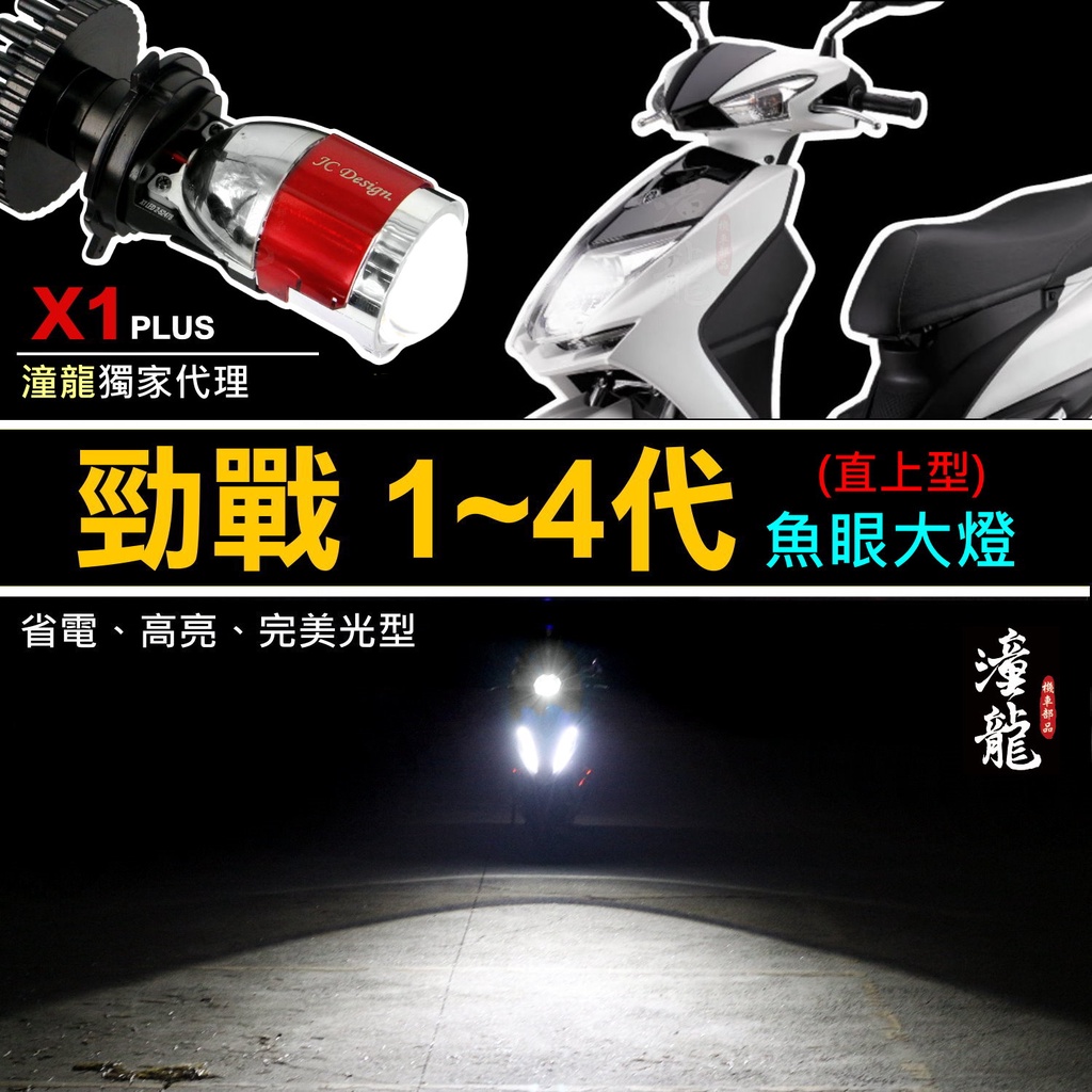 【 勁戰車系 (1~4專用 ) 直上型LED魚眼大燈】 LED大燈 H4 HS1 小魚眼 LED魚眼 直上魚眼 魚眼大燈