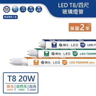 【舞光.LED】LED T8/4尺/20W玻璃燈管(黃光/自然光/白光)【實體門市保固兩年】T8燈管 LED燈管T820