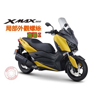 SOMOTO臺灣製造 XMAX全車螺絲組 白鐵 鍍黑 鍍燒鈦 儀表外蓋 龍頭 碼表支架 油管支架 下導流 腳踏旁