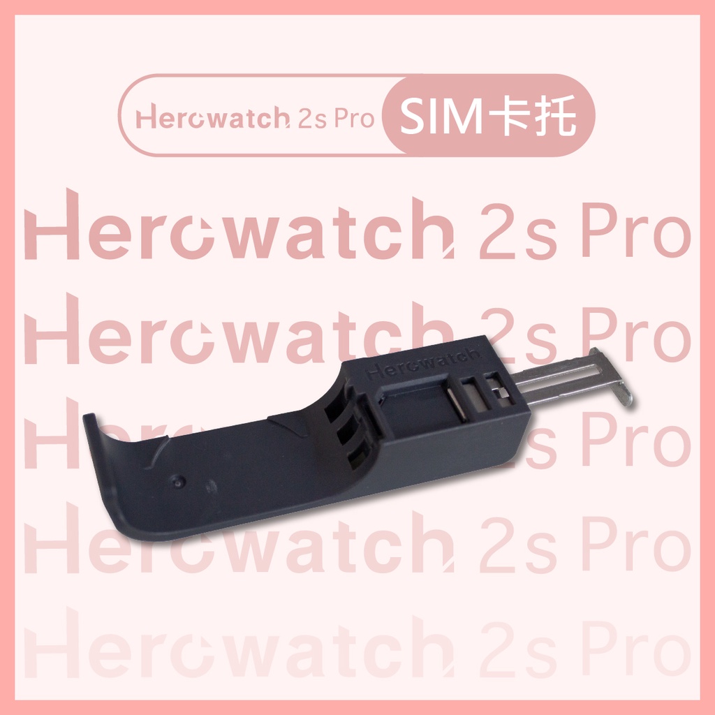 Herowatch 2s Pro 手錶專用SIM卡托（不適用於Herowatch 1代、Herowatch 2代）
