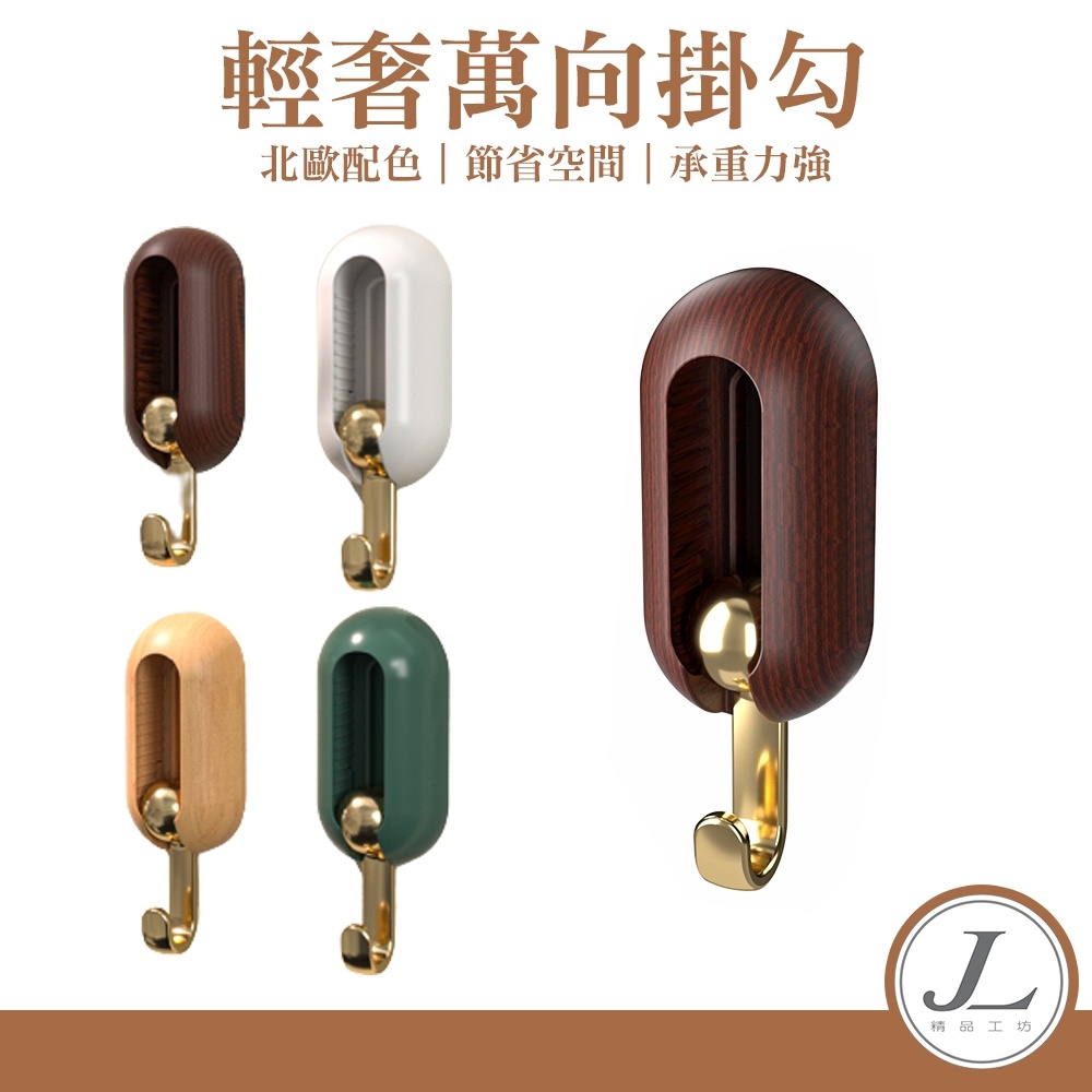 【輕奢華 萬向旋轉 】輕奢掛勾 掛勾 黏貼式掛勾 廚房掛勾 浴室掛勾 萬用掛勾 無痕掛勾 壁掛勾 萬向掛勾