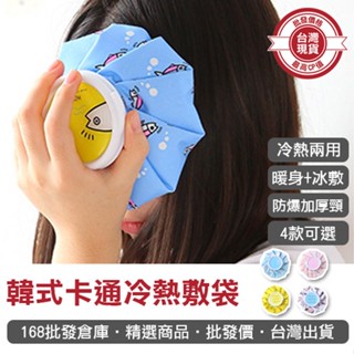 【168批發倉庫-臺灣現貨】冰敷 熱敷袋 熱水袋 冰敷袋 退熱袋 韓式卡通 冷熱敷袋 多功能冰敷袋 兩用袋 降溫冰袋