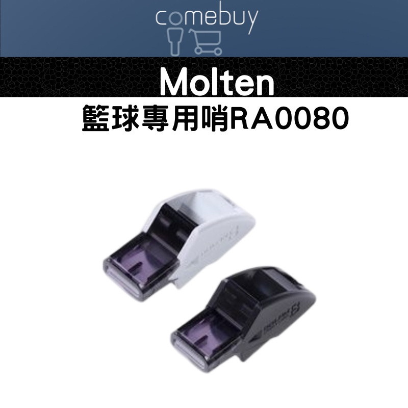 哨子   Molten籃球專用哨 RA0080