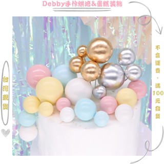 [Debby蛋糕裝飾] 金球銀球彩色球蛋糕裝飾擺件 網紅烘焙裝飾 金色銀球外掛 彩色球外掛