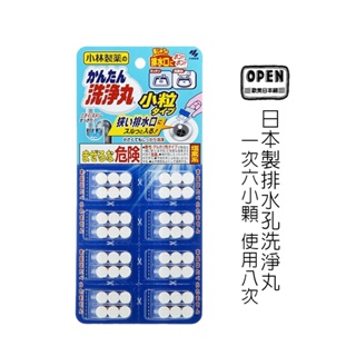 小林製藥 日本製 排水孔洗淨丸 一次六小顆 使用八次 去除排水孔異味 排水孔 除臭 歐美日本舖