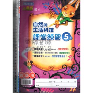 2 O 110年4月初版《小無敵 國小 自然與生活科技 課堂練習 5上 教師用》翰林 N