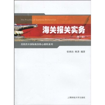 海關報關實務(第二版)（簡體書）/張炳達《上海財經大學》【三民網路書店】