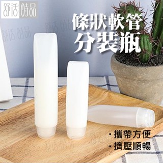 【臺灣現貨】軟管分裝瓶 分裝罐 擠壓瓶 旅行分裝瓶 開蓋擠壓瓶 條狀分裝罐 翻蓋分裝瓶 掀蓋分裝罐【舒活時品】