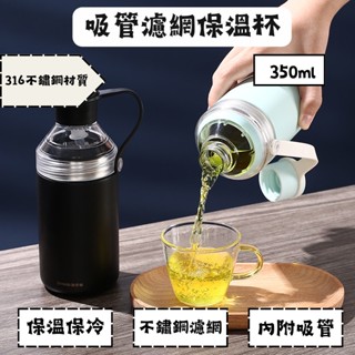 保溫瓶350ml保溫杯不鏽鋼濾網茶葉過濾泡茶隨身杯吸管