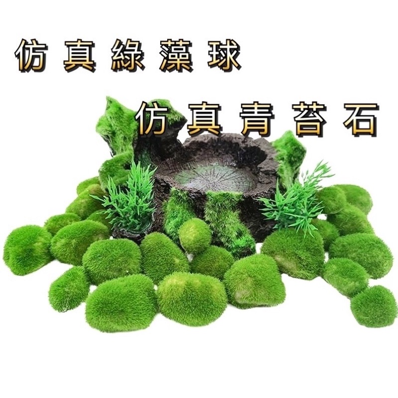 仿真綠藻球 仿真青苔石 造景 裝飾 仿石 塑膠水草 假水草 擺件 水草缸