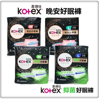 Kotex 靠得住 晚安好眠褲 (褲型衛生棉) 晚安褲