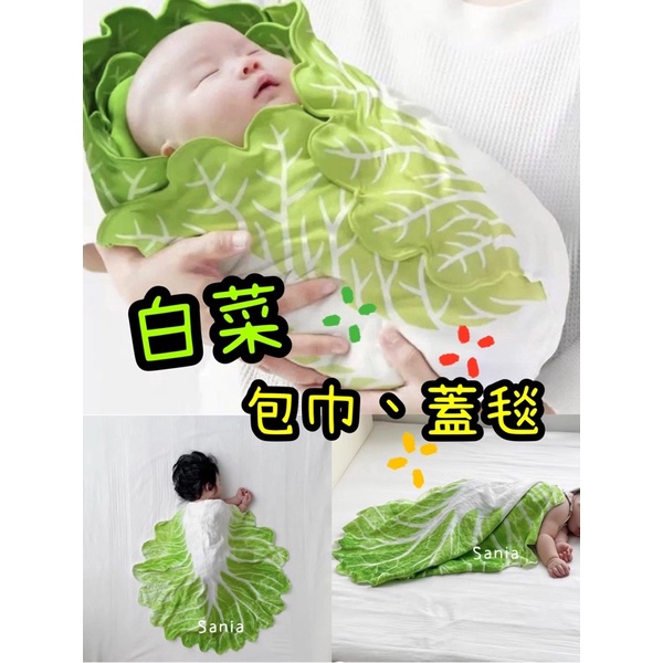 🇹🇼Colorful Life❤️ 白菜包巾 白菜蓋毯 嬰兒白菜包巾 寵物白菜包巾
