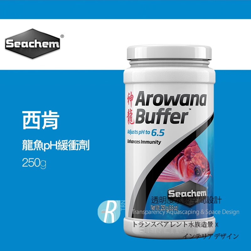 透明度 TRN｜Seachem 西肯｜Arowana Buffer 龍魚pH緩衝劑｜250g