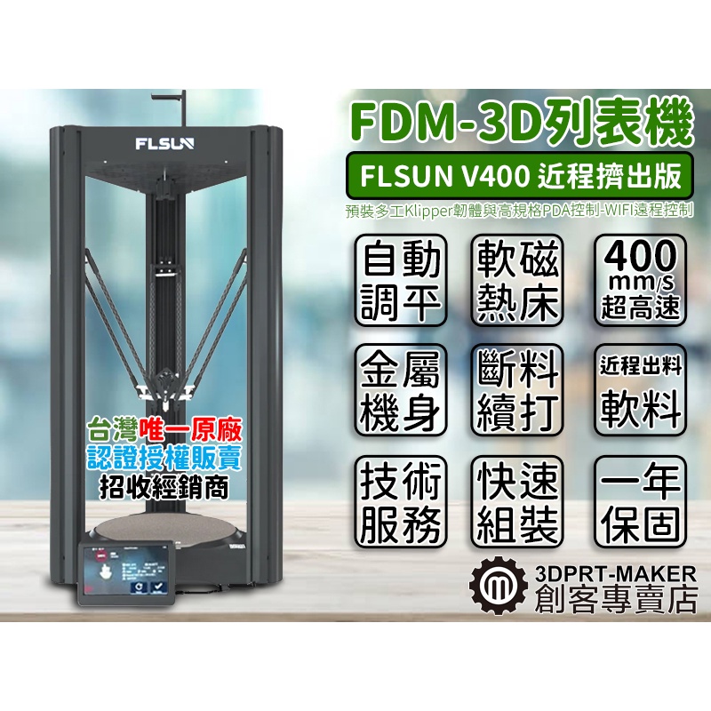 FLSUN V400 絕塵 Klipper 三角洲 PAD WIFI 靜音超高速 3D列印機★B01A7★【3DPRT】