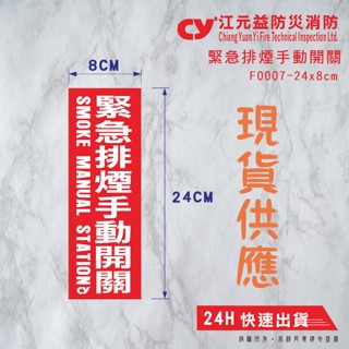 【江元益】CYYF0007-《緊急排煙手動開關》標示貼紙 消防貼紙 現貨快速出貨