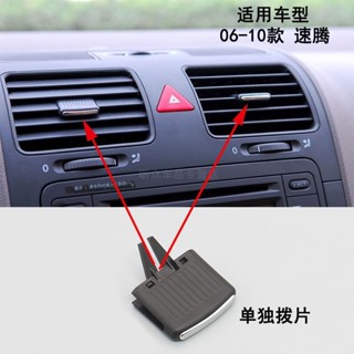適用 福斯 Volkswagen 老GOLF 空調出風口撥片 出風口卡扣 左右調節風向 修理包卡子專用