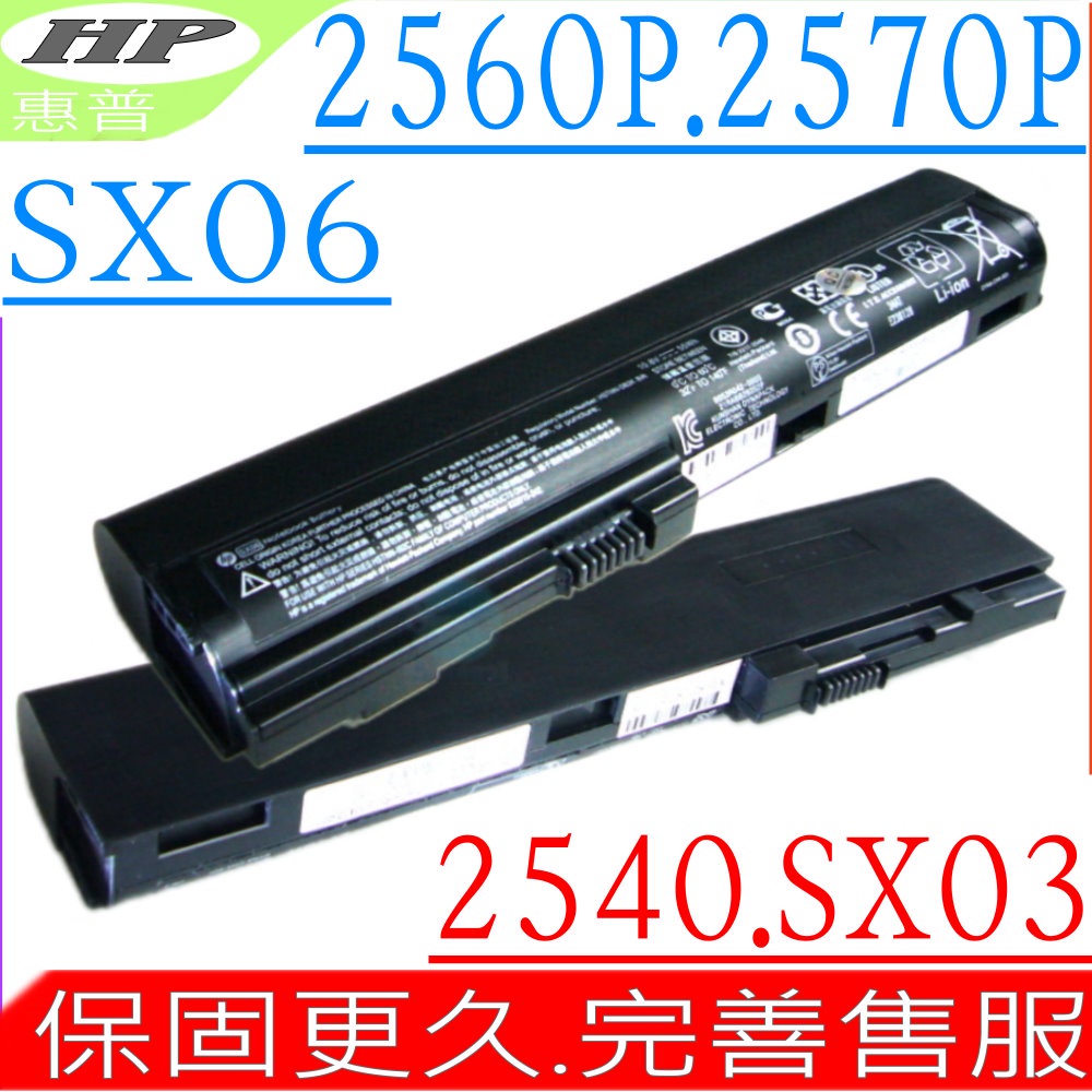 HP SX06 電池 惠普 2560 2560P 2570 2570P SX03 HSTNN-DB2M QK644AA