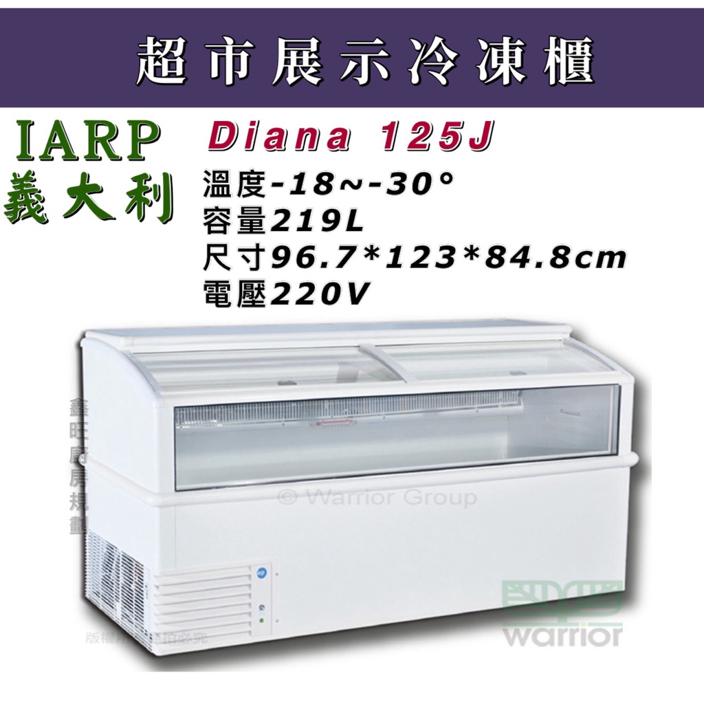 鑫旺廚房規劃_ 全新義大利  IARP 超商展示冷凍櫃/219L/Diana 125J