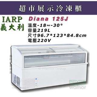 鑫旺廚房規劃_ 全新義大利 IARP 超商展示冷凍櫃/219L/Diana 125J