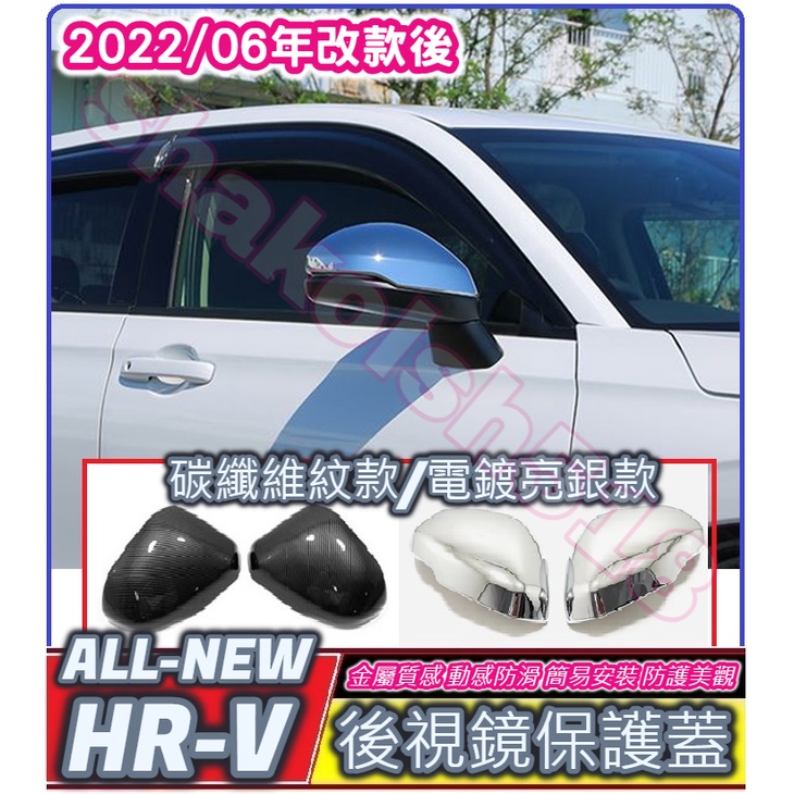 HONDA 本田 2022-2023款 HRV 新HR-V hrv 2022 後視鏡保護蓋 後視鏡蓋 倒車鏡罩 裝飾 保