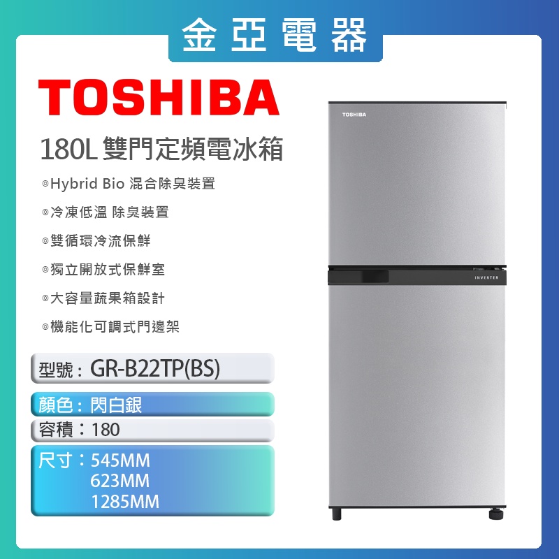 現貨🔥10倍蝦幣回饋🔥【TOSHIBA 東芝】180L 雙循環冷流保鮮冰箱 GR-B22TP(BS)