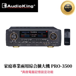 AudioKing 撼聲 PRO-3500 家庭專業兩用綜合擴大機(350W+350W)(聊聊享優惠)