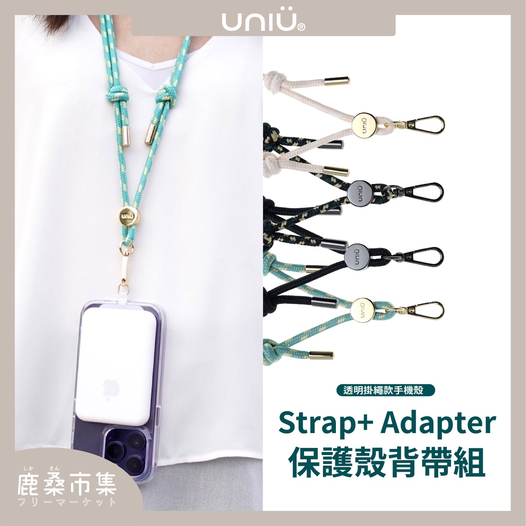 【UNIU】STRAP⁺ 保護殼背帶組／手機掛繩／贈掛片／手機殼配件／保護殼背帶組Strap Adapter