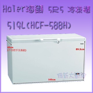 翔新大廚房裝置◇全新【海爾冷凍櫃HCF-588H(5尺5)519L$16900】營業用上掀式冷凍庫掀蓋冰櫃冰箱冰庫冷凍肉