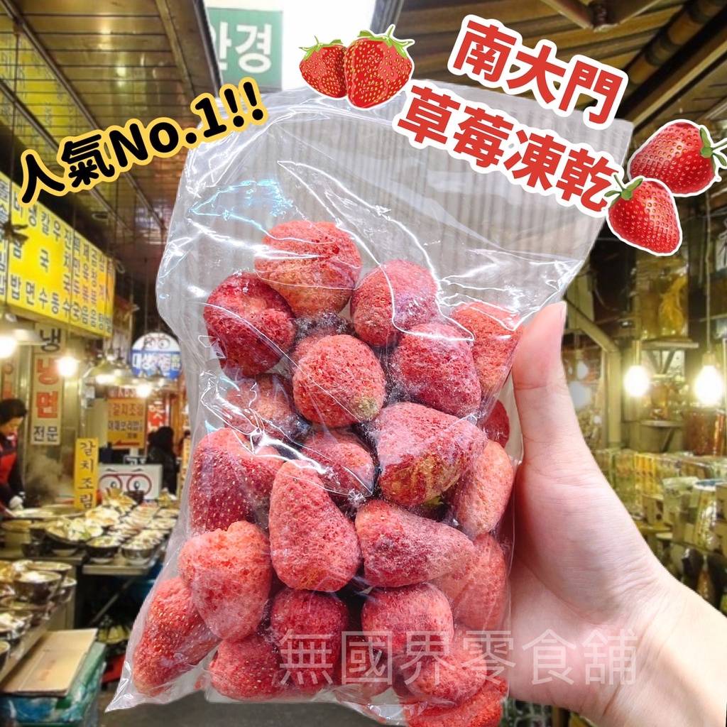 【無國界零食屋】韓國 南大門 草莓乾 凍乾草莓 草莓 果乾 100g