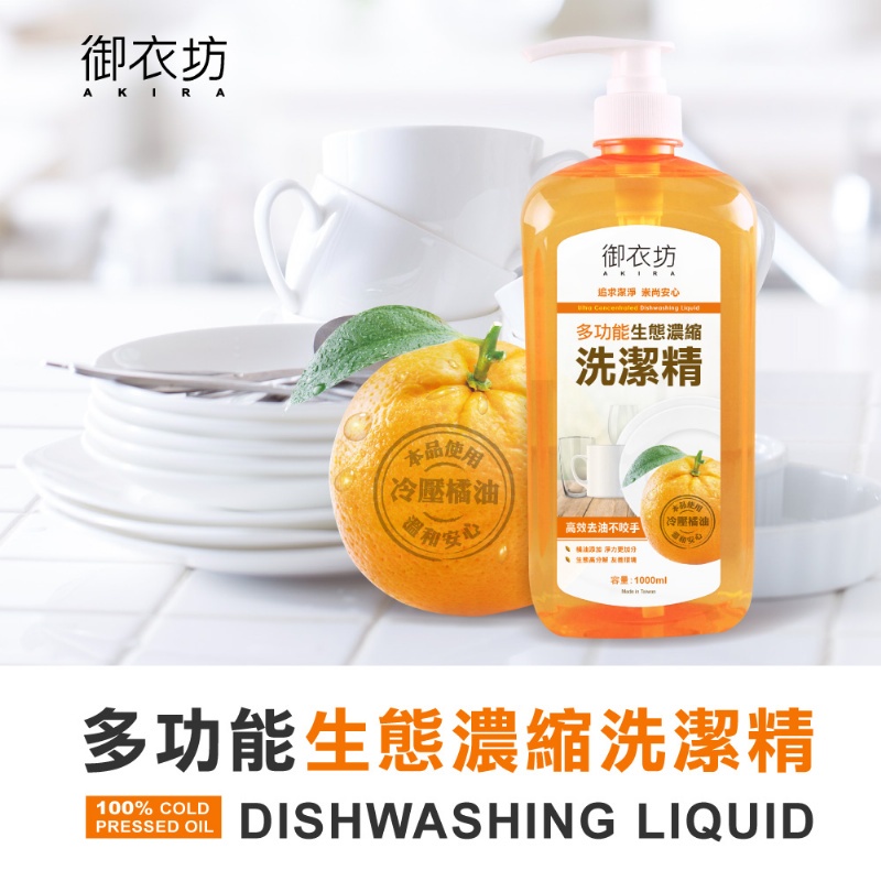 御衣坊/多功能生態濃縮橘子洗潔精1000ml/(壓頭)/現貨不用等