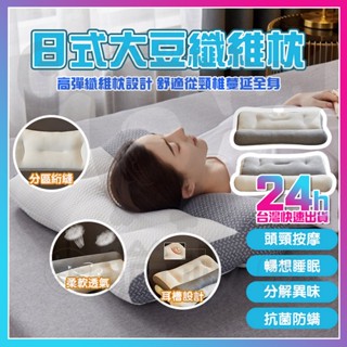 臺灣現貨 附發票 頸枕 助眠枕 防蟎枕 日式大豆纖維枕 日本護頸牽引枕 護頸枕 記憶枕 護頸枕頭 反牽引頸椎修復枕