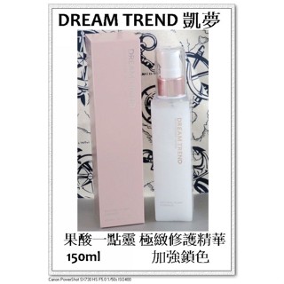 臺灣現貨＠古小芸＠DREAM TREND 凱夢 果酸一點靈 極緻修護精華-加強鎖色150ml/瓶 免沖洗護髮精華