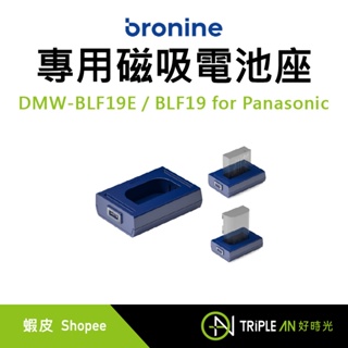 bronine 專用磁吸電池座 DMW-BLF19E / BLF19 for Panasonic【Triple An】