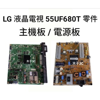 【木子3C】LG 液晶電視 55UF680T 零件 拆機良品 主機板/電源板/WIFI板/遙控器接收板/排線
