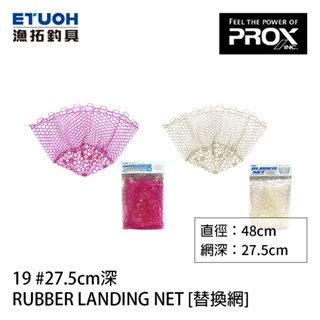 PROX RUBBER LANDING NET 19 #27.5cm [漁拓釣具] [替換網]