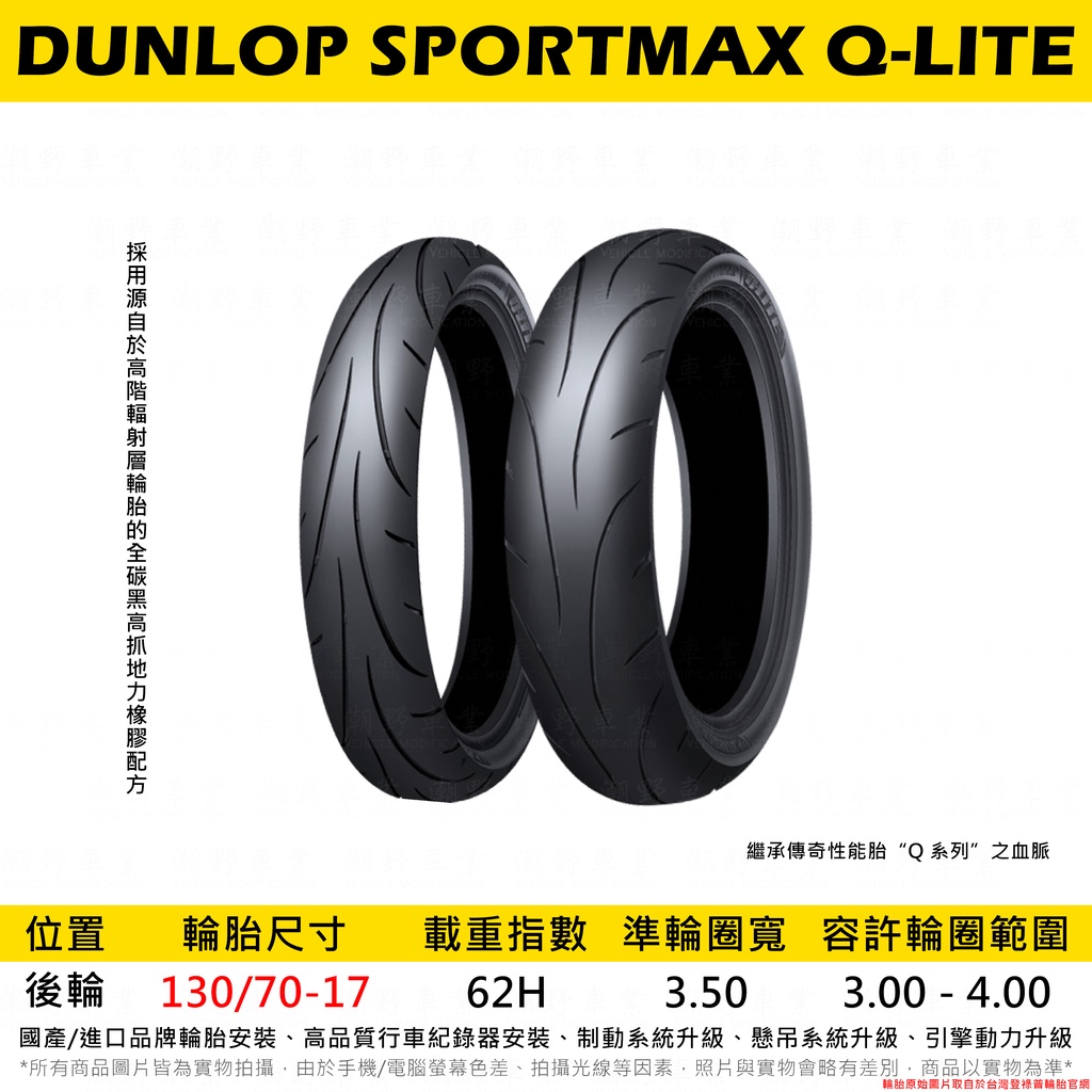 台中潮野車業 完工價 DUNLOP 登祿普 Q-LITE 130/70-17 MT-15 R15 FZS 酷龍