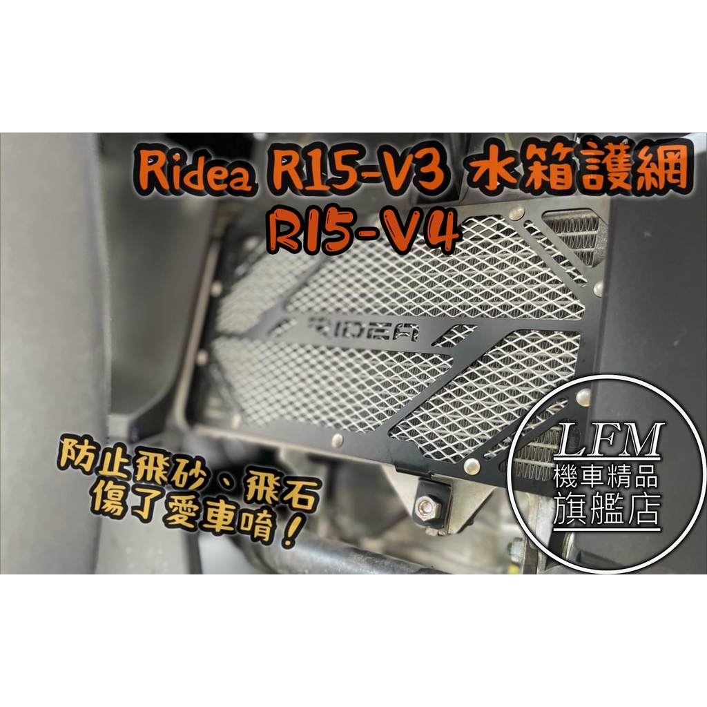 【LFM】RIDEA R15V4 R15V3 水箱護網 水箱護罩 水箱保護網