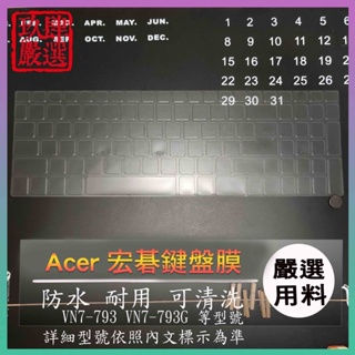 【NTPU新高透膜】VN7-793 VN7-793G 17吋 ACER 鍵盤膜 鍵盤保護膜 鍵盤保護套