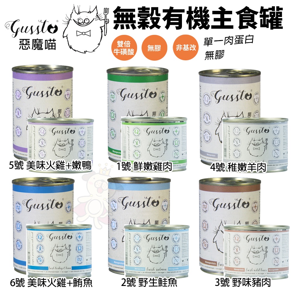 GUSSTO 惡魔喵 無穀有機主食貓罐 200g-400g【單罐】 無穀貓罐 主食貓罐 貓罐頭『WANG』