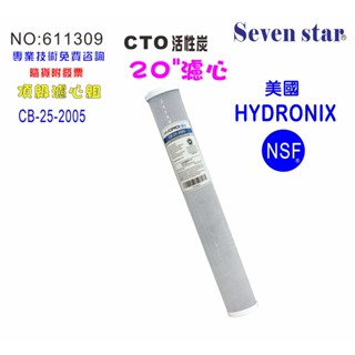 20英吋濾心CTO活性炭美國HYDRONIX-NSF20"濾心餐飲濾水器.淨水器.RO純水機.飲水機 貨號:611309