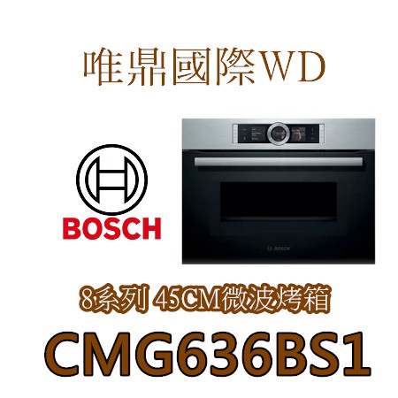 原廠福利品保固一年【BOSCH複合式烤箱】CMG636BS1-嵌入式微波烤箱-微波爐-烤箱-僅有一台