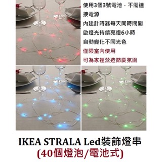 生活精品代購--- STRA***A Led 裝飾 燈串(40個燈泡/需自備3號電池*3只)
