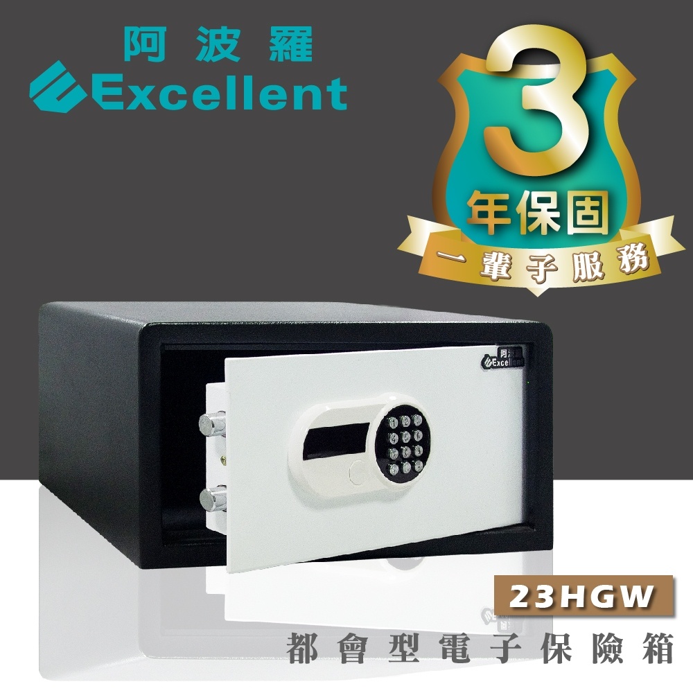 阿波羅 Excellent 電子保險箱 23HGW (都會型)