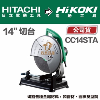 含稅 原廠公司貨 HIKOKI 14吋 切台 高速切斷機 日立 CC14STA 鋼材角鐵 HITACHI